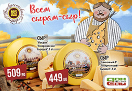 Всем сырам-  сыр "Воскресенский сыродел"