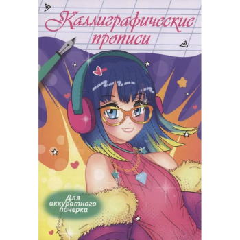 Каллиграфические прописи Аниме. Для аккуратного почерка.