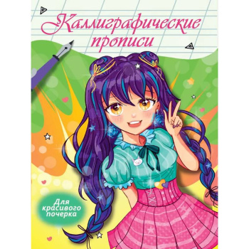 Каллиграфические прописи Проф-пресс Аниме. Для красивого почерка, А4, 16 страниц