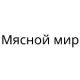 Мясной мир