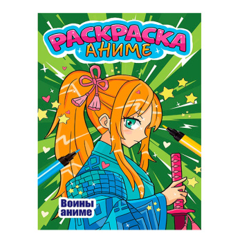 Аниме-раскраска. Воины аниме