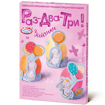 Набор для декора яиц, Раз-два-три! 