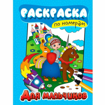 Раскраска по номерам, для мальчиков