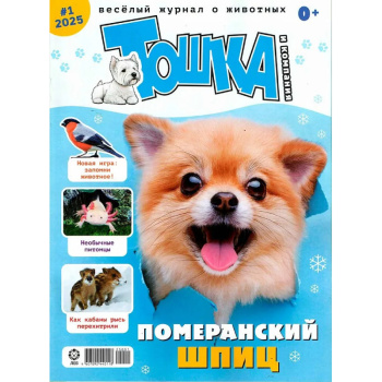 Тошка, журнал