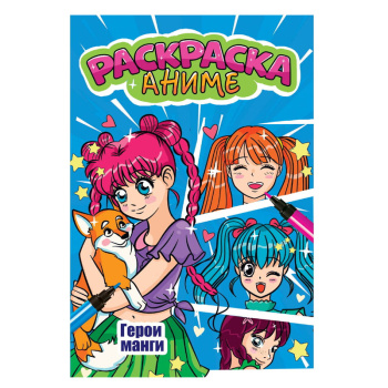 Аниме-раскраска. Герои манги