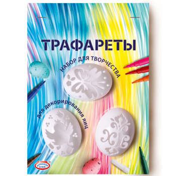 Набор пасхальный для творчества, трафареты ассорти, Домашняя кухня