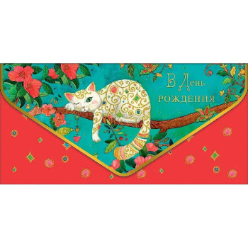 Конверт для денег День Рождения 