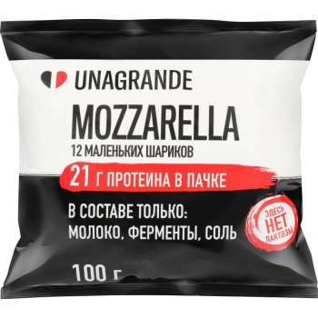 Сыр протеиновый Unagrande Моцарелла Чильеджина в воде безлактозный 32% БЗМЖ,  100г