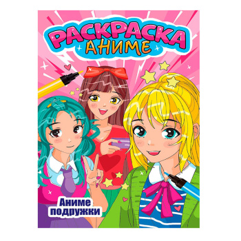 Аниме-раскраска. Аниме подружки 