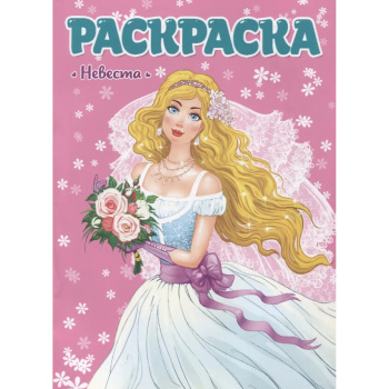 Раскраска для девчонок, невеста