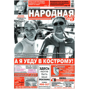 Костромская Народная газета