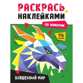 Раскрась наклейками по номерам, волшебный мир