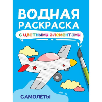 Водная раскраска с цветными элементами. Самолёты