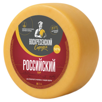 Сыр Российский Воскресенский сыродел 50% БЗМЖ