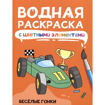 Водная раскраска с цветными элементами. Веселые гонки