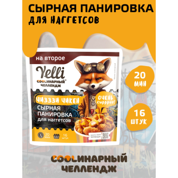 Сырная панировка для наггетсов Чизззи Yelli, 100г
