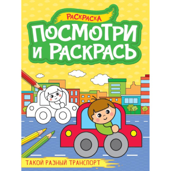 Посмотри и раскрась А4, такой разный транспорт 
