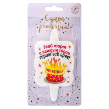 Свеча тортовая с юмором 