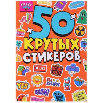 Стикербук А5 CRAZY ЛАЙФ, 4 листа