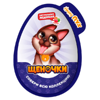 Карамель Монпасье Щеночки в пласт яйце с игрушкой, 10г