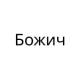 Божич