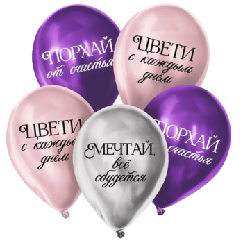Шар латексный 12 Комплименты для девушки хром, набор 5 шт 