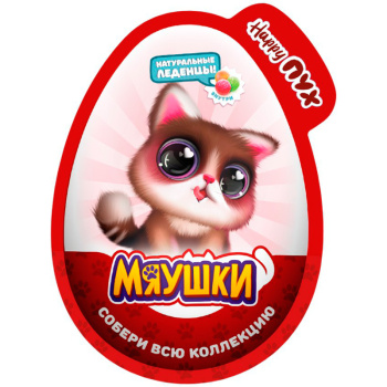 Карамель Монпасье Мяушки в пласт яйце с игрушкой, 10г