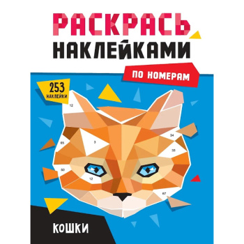 Раскрась наклейками по номерам, кошки