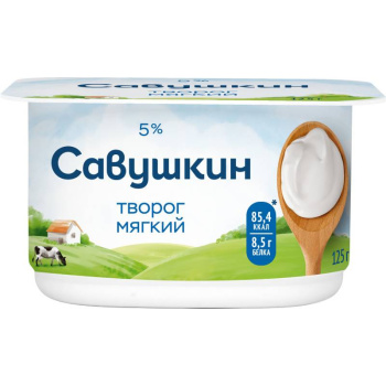 Творог Савушкин мягкий 5%, 125г