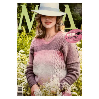 Журнал Мод. Вязание 