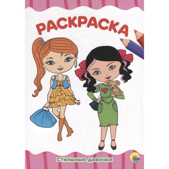 Раскраска А4, стильные девчонки