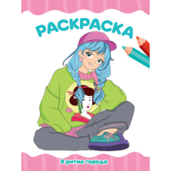 Раскраска А4, в ритем города