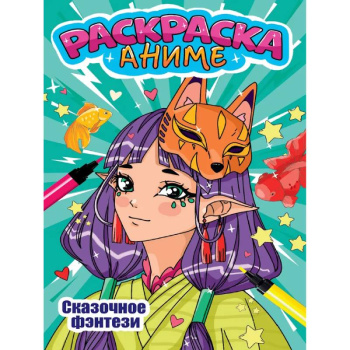 Аниме-раскраска. Сказочное фэнтези