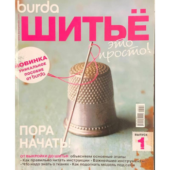 Спецвыпуск Burda. Шить - это просто.