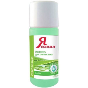 Жидкость для снятия лака Я самая Алоэ 100 мл