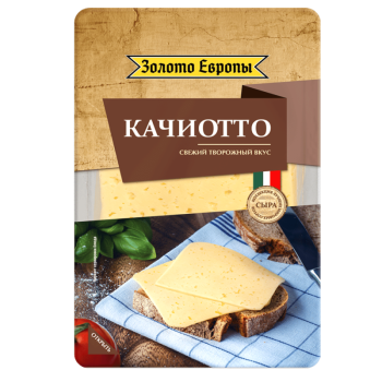 Сыр Качиотто Золото Европы нарезка 45%, 125г