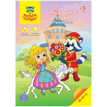 Раскраска-плакат А4, Мульти-Пульти Принцессы, 5 игр, 85 59см
