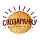Спозаранку