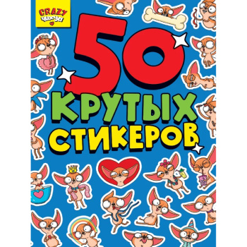 СТИКЕРБУК А5 CRAZY ЧИХУА, 4л